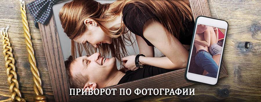 Сильный приворот по фотографии | Абезь