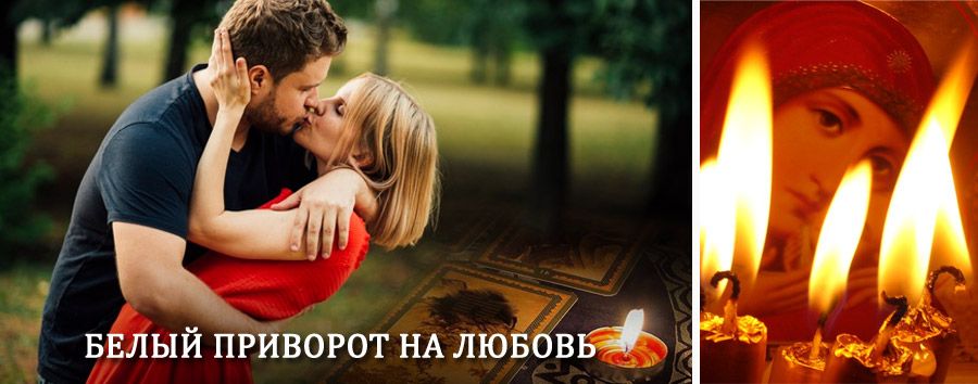 Приворот в домашних условиях на мужчину в Абези