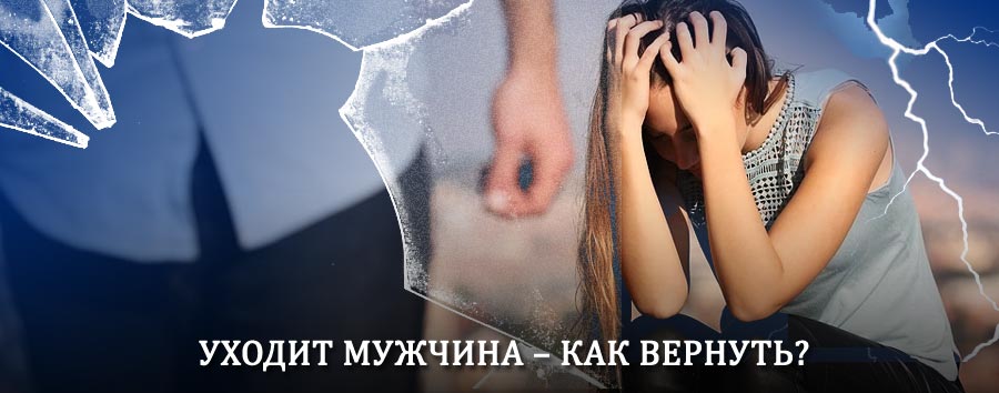 Как вернуть мужа в семью – действенный способ от гадалки в Абези