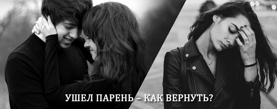 Как вернуть парня после расставания – действенный приворот от гадалки в Абези